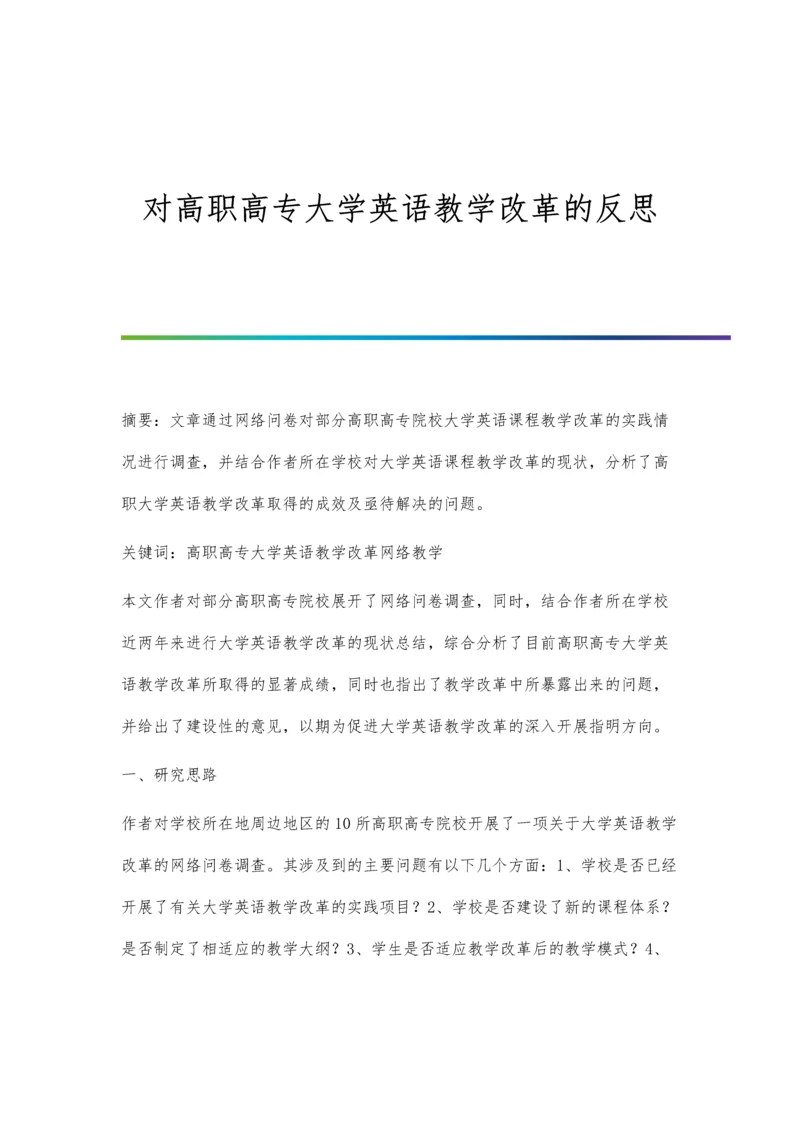 对高职高专大学英语教学改革的反思.docx