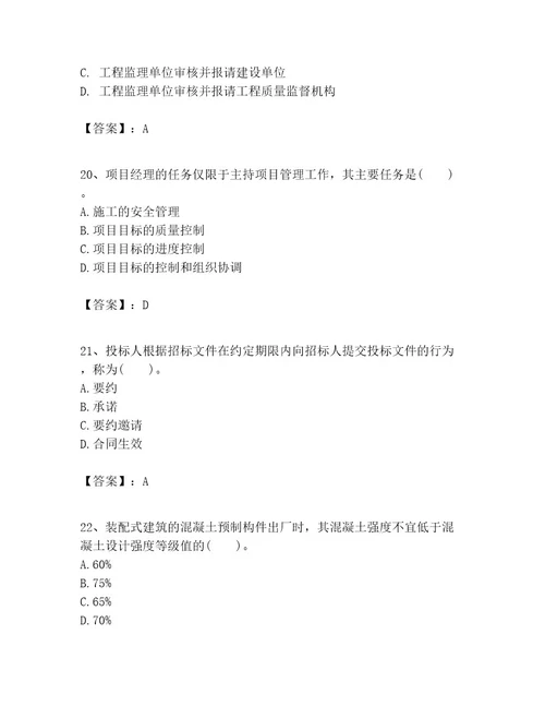 一级建造师之一建建设工程项目管理考试题及参考答案综合卷