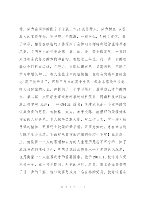 文明学生事迹材料 文明学生事迹范本.docx