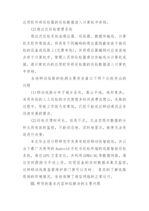 计算机论文开题报告精编.docx