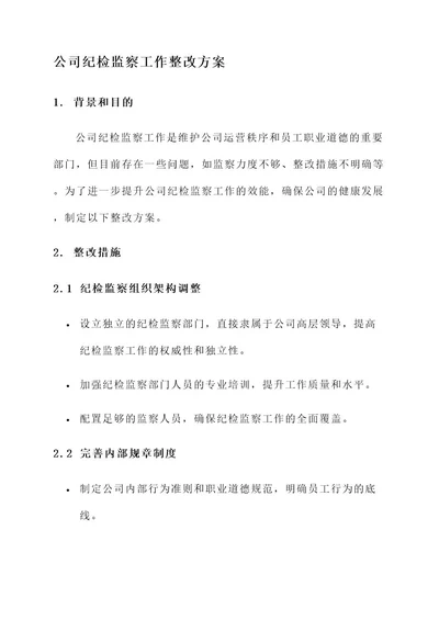 公司纪检监察工作整改方案