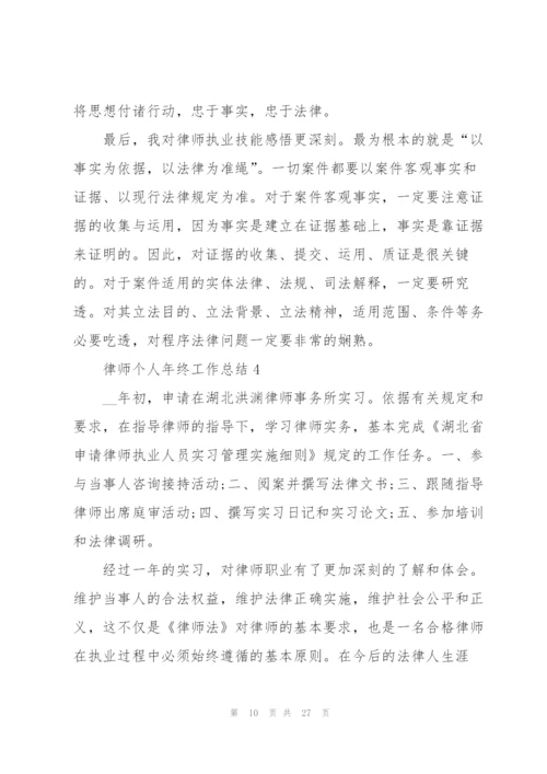 律师个人年终工作总结10篇.docx