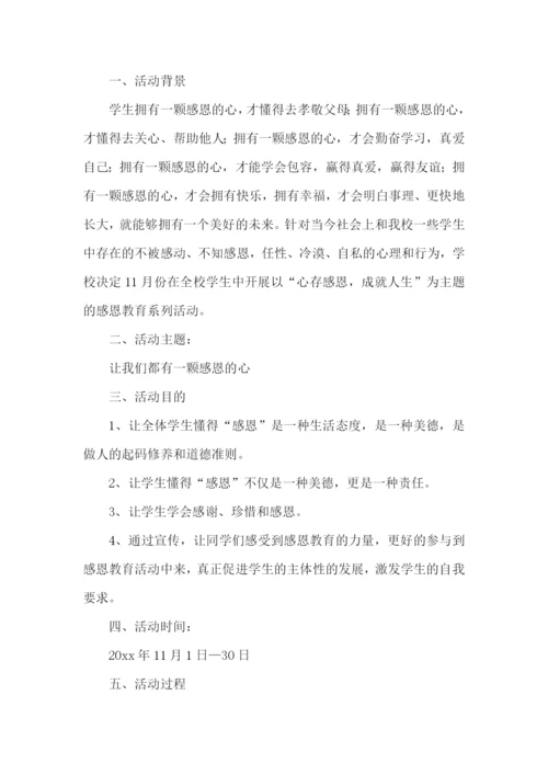 感恩的活动策划.docx