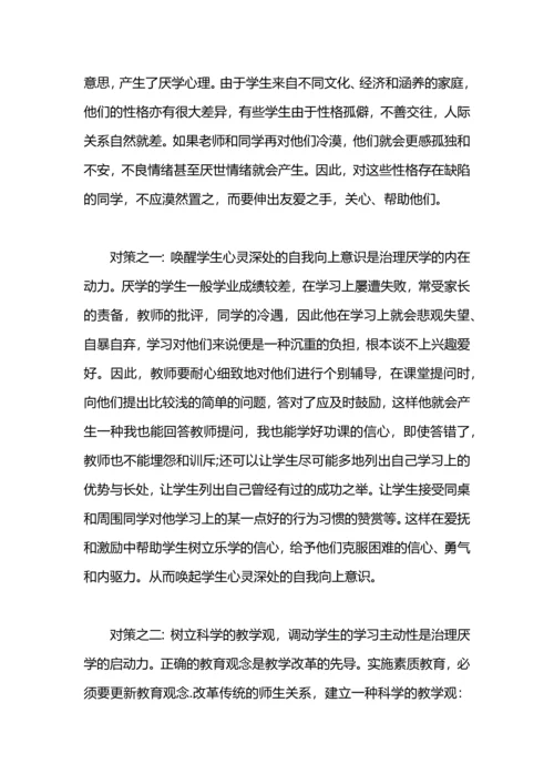 认识和解决孩子厌学教师工作总结范文.docx