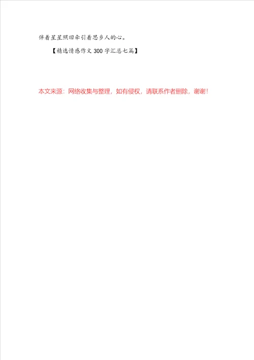 精选情感作文300字汇总七篇