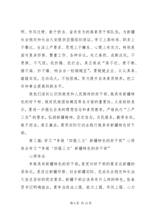 学习“争做新疆特色‘四强三力’好干部”经验谈.docx