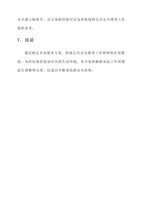 街道公共安全排查方案