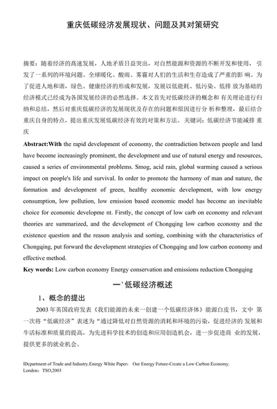 重庆低碳经济发展现状、问题及其对策研究