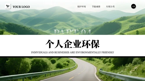 黑白简约商务风绿色环保PPT模板