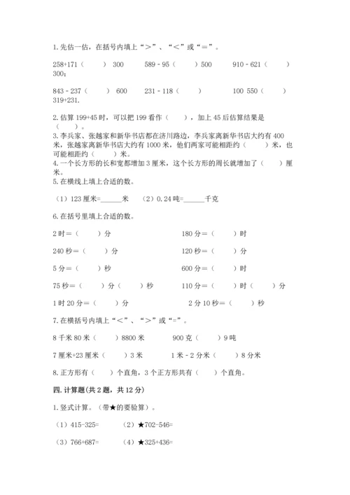 人教版三年级上册数学期末测试卷含答案（综合题）.docx