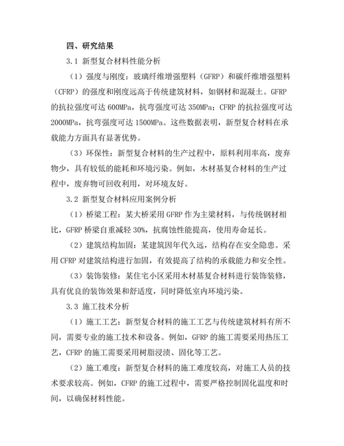 新型复合材料在建筑工程中的应用