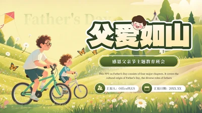 黄绿色卡通父爱如山感恩父亲节主题教育班会课件PPT模板