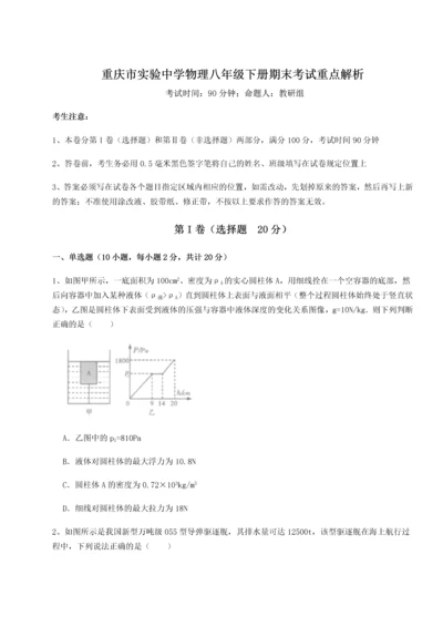 第二次月考滚动检测卷-重庆市实验中学物理八年级下册期末考试重点解析B卷（附答案详解）.docx