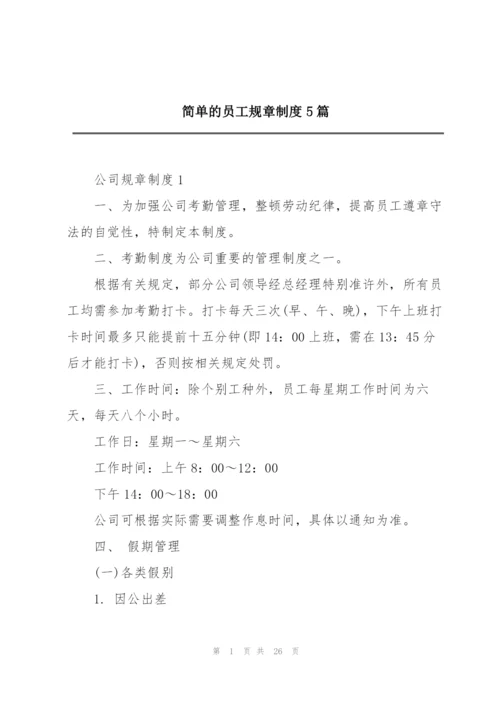 简单的员工规章制度5篇.docx