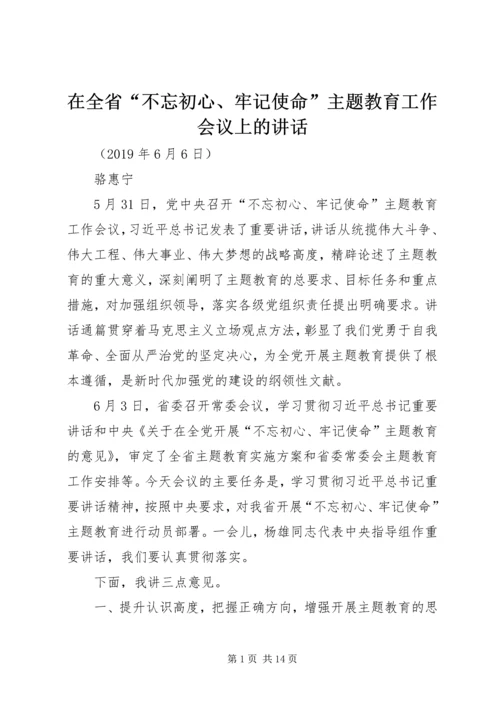 在全省“不忘初心、牢记使命”主题教育工作会议上的讲话.docx