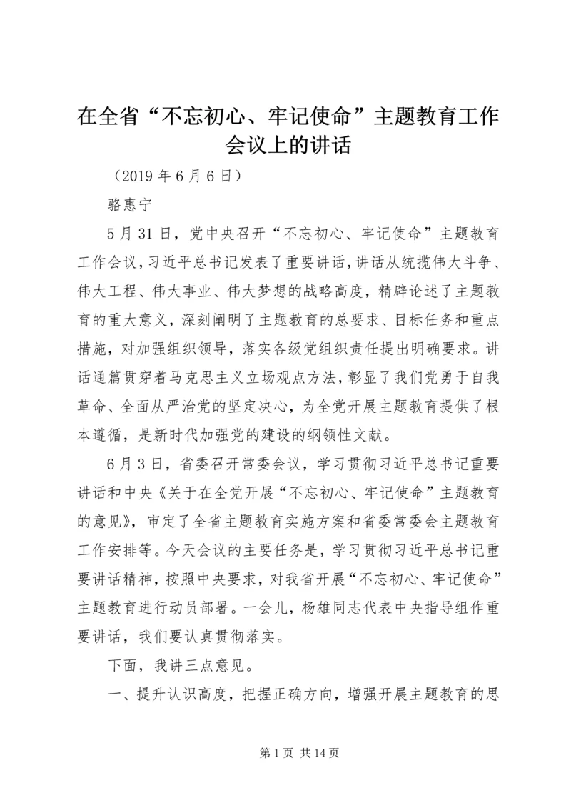 在全省“不忘初心、牢记使命”主题教育工作会议上的讲话.docx