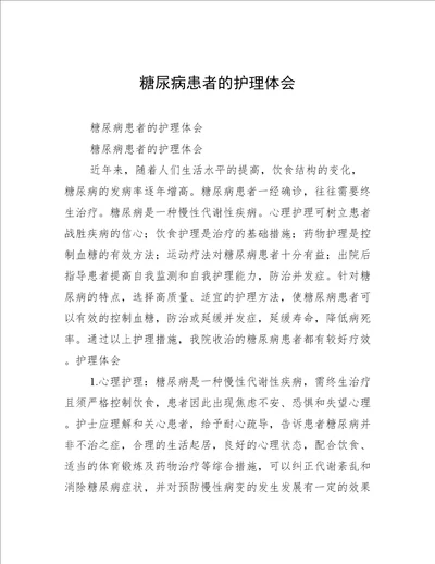 糖尿病患者的护理体会