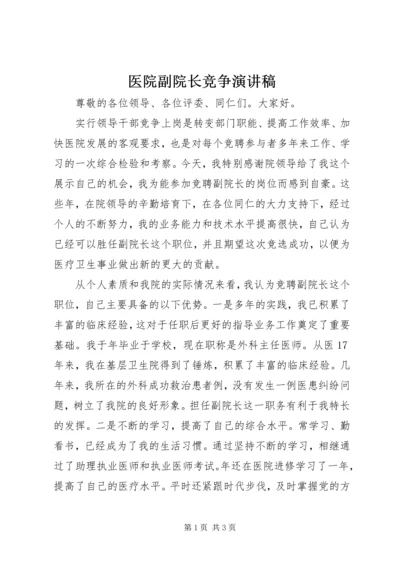 医院副院长竞争演讲稿.docx