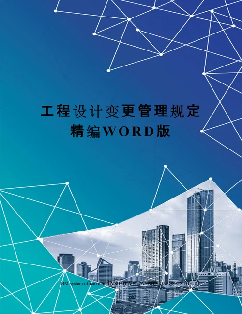 工程设计变更管理规定精编WORD版