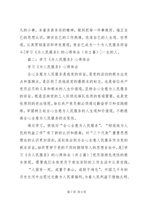 学习《为人民服务》的心得体会 (3).docx