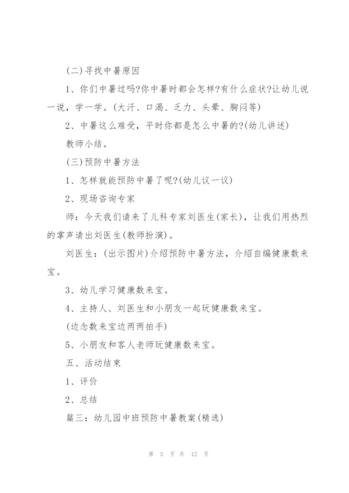 幼儿园中班预防中暑教案.docx