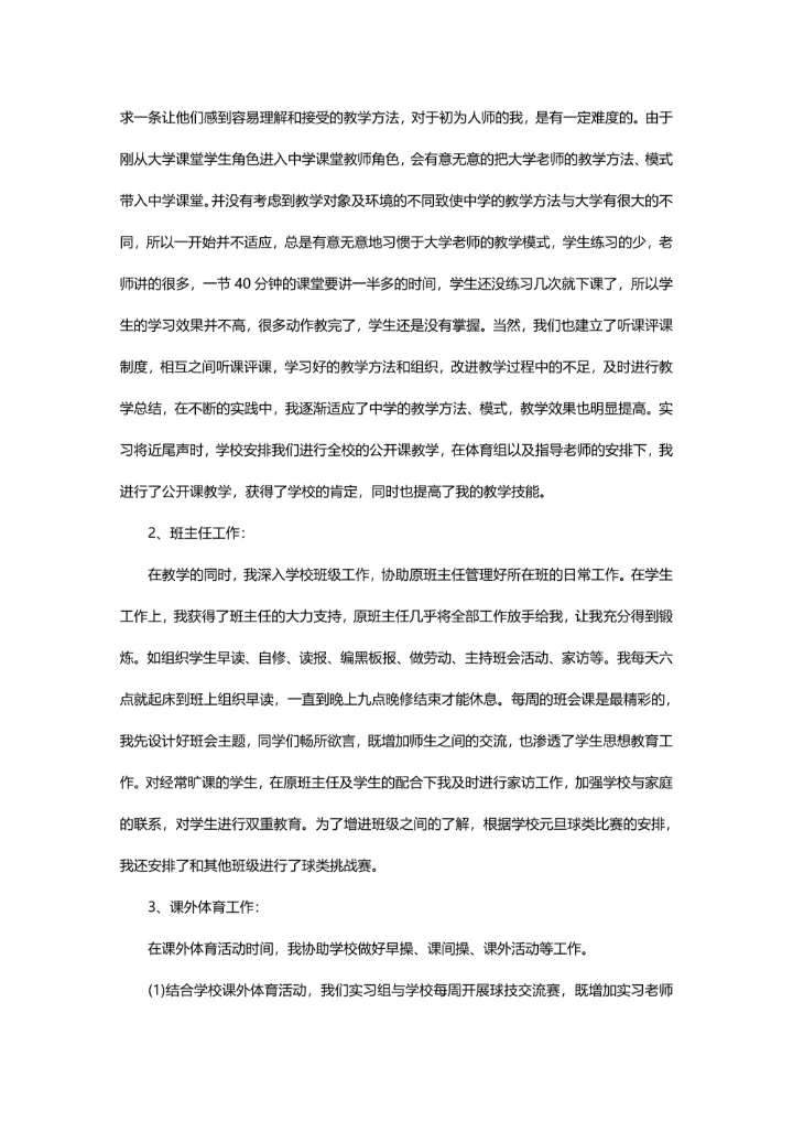 体育教育专业实习报告