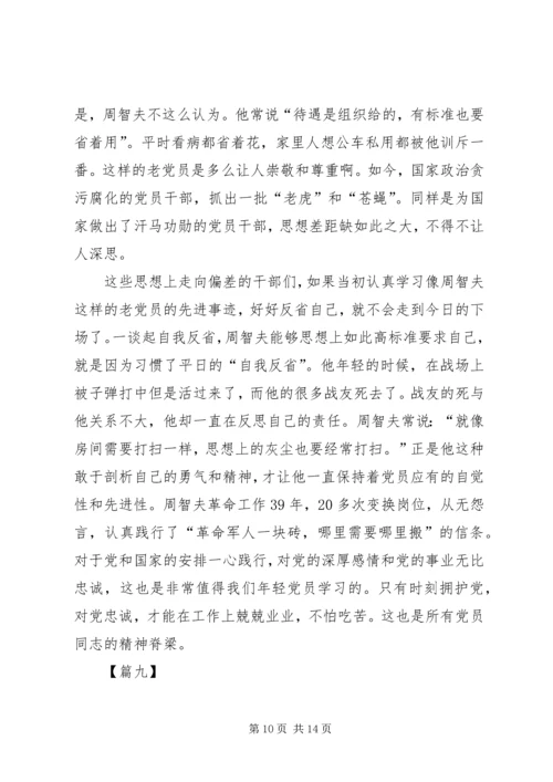 学习周智夫先进事迹心得体会10篇.docx