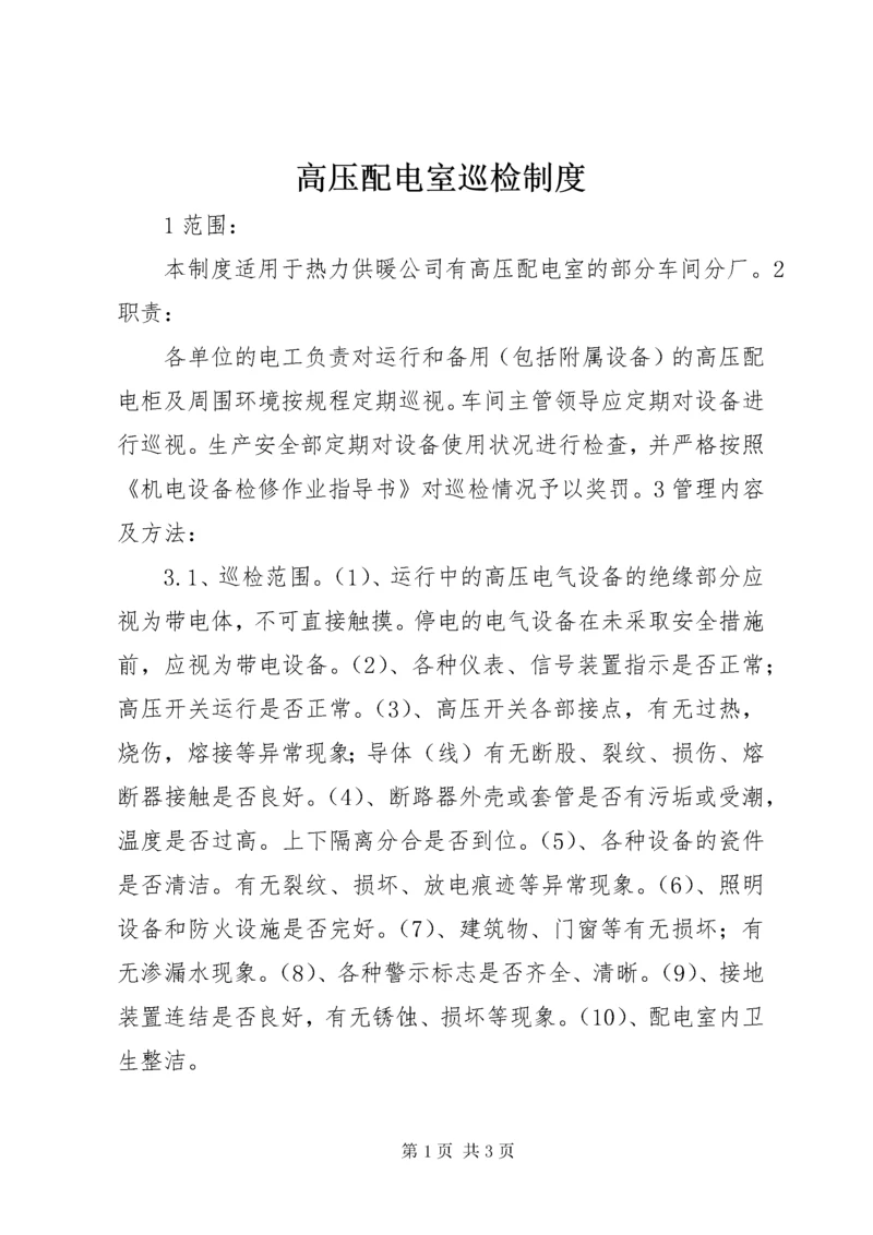 最新精编之高压配电室巡检制度.docx