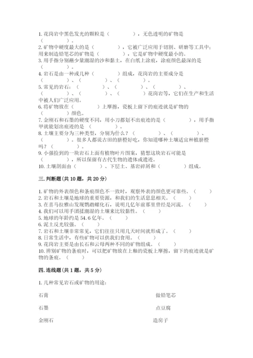 教科版四年级下册科学第三单元《岩石与土壤》测试卷带答案（基础题）.docx