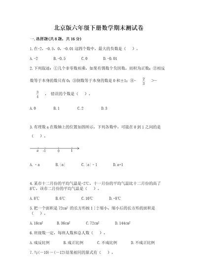 北京版六年级下册数学期末测试卷精品达标题