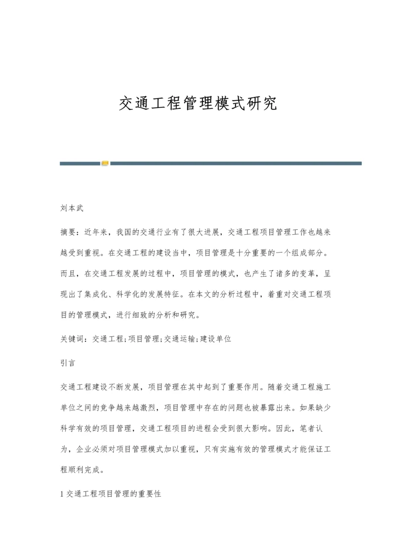 交通工程管理模式研究.docx