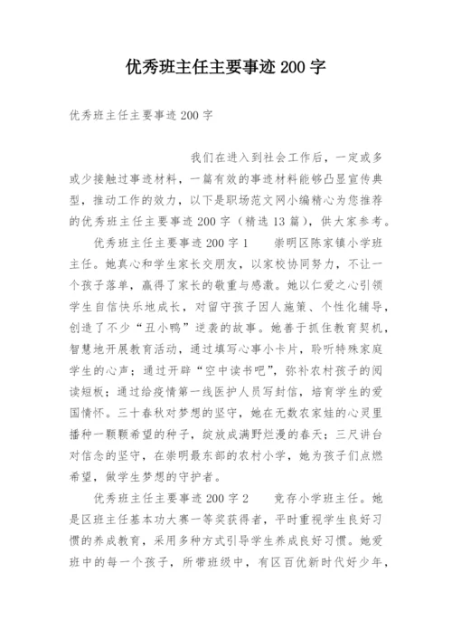 优秀班主任主要事迹200字.docx