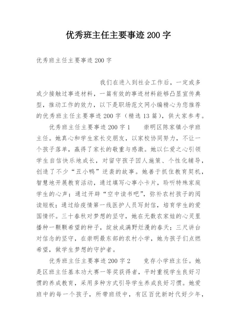 优秀班主任主要事迹200字.docx