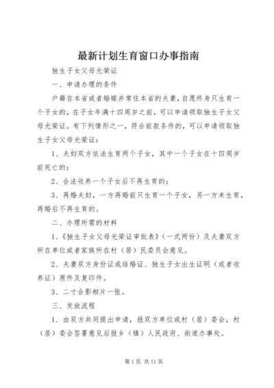 最新计划生育窗口办事指南.docx