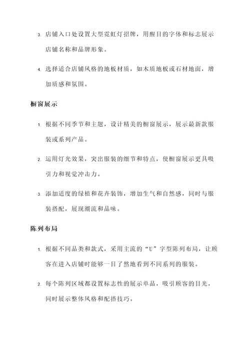 服装店视觉创意设计方案
