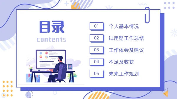 插画简约紫色孟菲斯卡片试用期转正答辩PPT模板