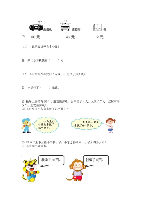 一年级下册数学解决问题100道附答案【b卷】.docx