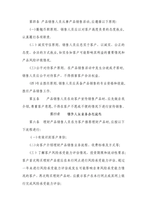 商业银行理财产品销售人员管理细则.docx