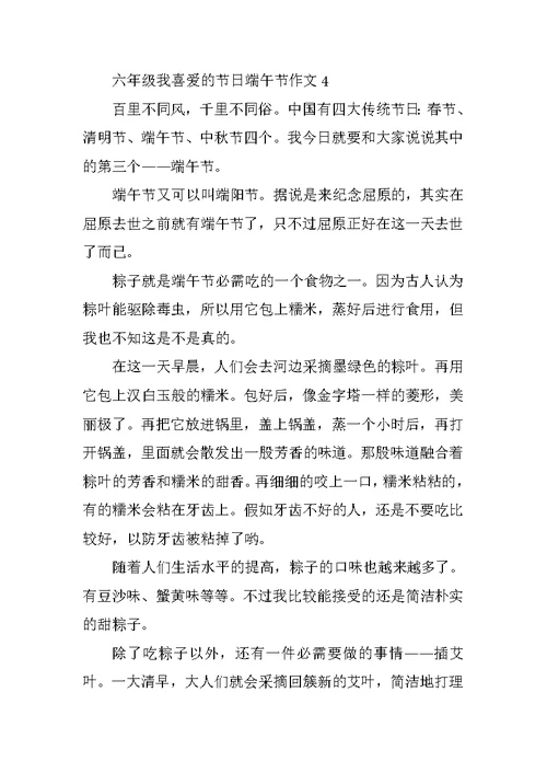 六年级我喜欢的节日端午节作文