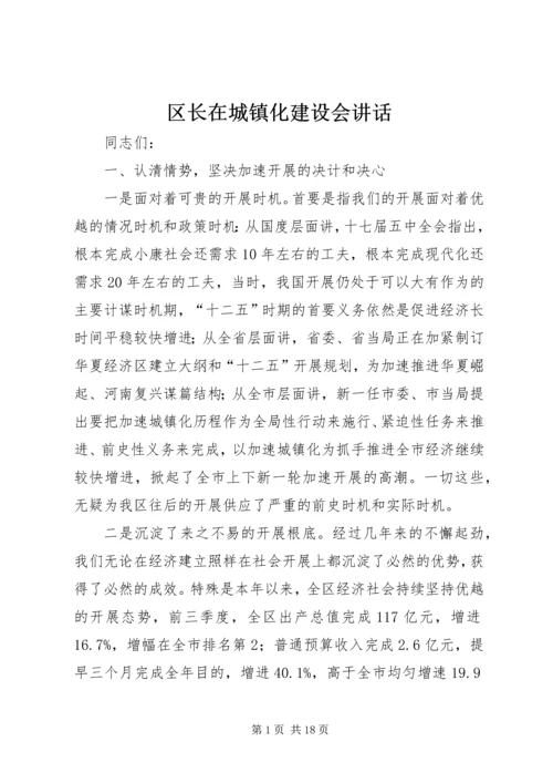 区长在城镇化建设会讲话.docx