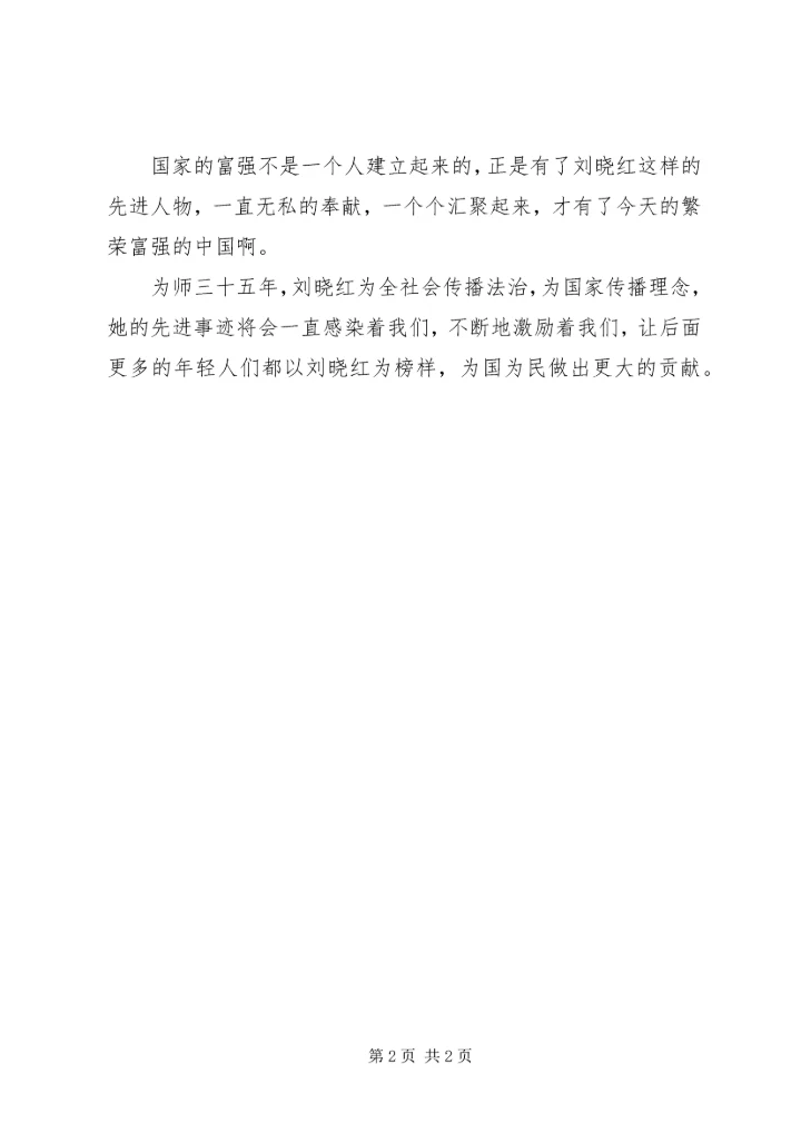学习XX年度法治人物刘晓红先进事迹心得体会.docx