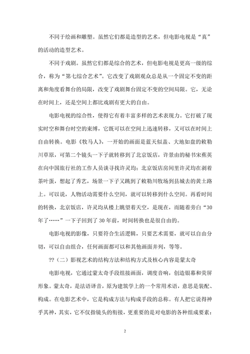 影视艺术的审美特征及欣赏