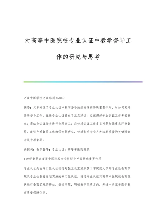 对高等中医院校专业认证中教学督导工作的研究与思考.docx