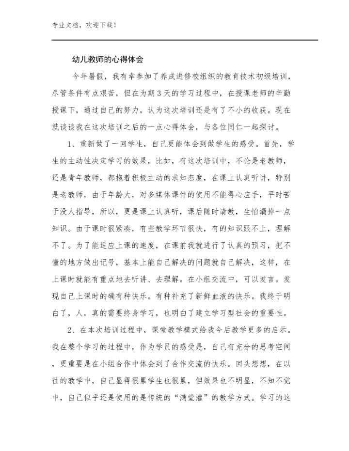2023年幼儿教师的心得体会范文5篇合辑.docx