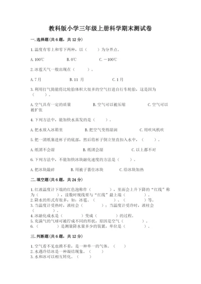 教科版小学三年级上册科学期末测试卷及完整答案（网校专用）.docx