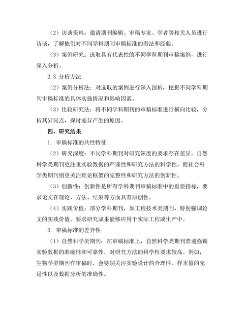 不同学科期刊的审稿标准比较