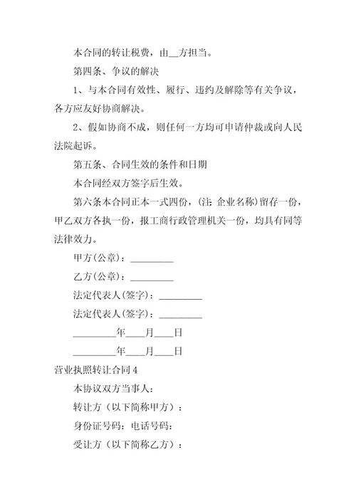 2023年营业执照转让合同