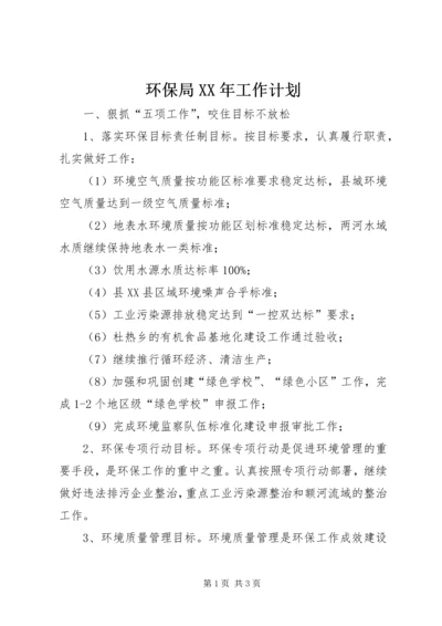 环保局XX年工作计划 (4).docx