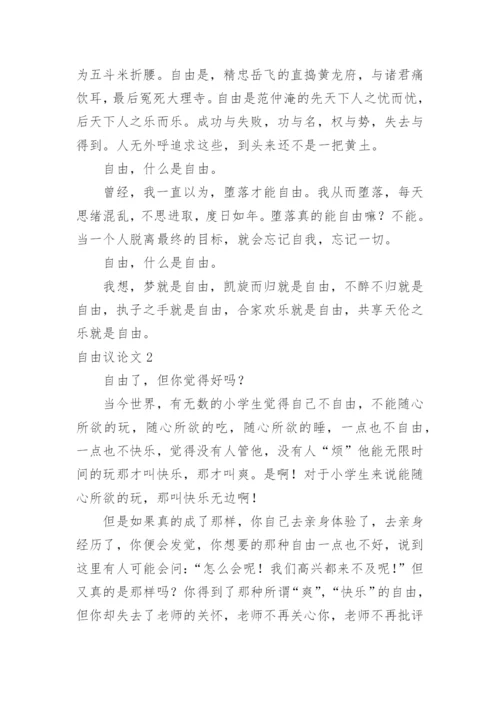 自由议论文.docx