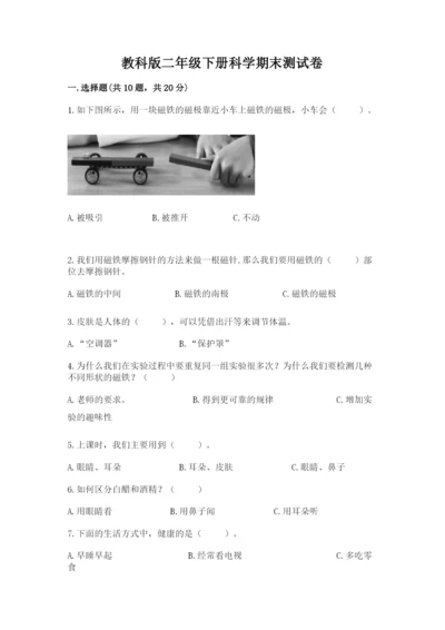 教科版二年级下册科学期末测试卷一套.docx